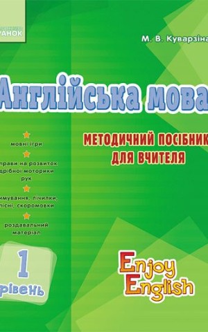 Англійська мова. 1 рівень. Методичний посібник для вчителя. Enjoy English