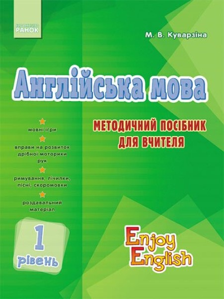 Фото Англійська мова. 1 рівень. Методичний посібник для вчителя. Enjoy English