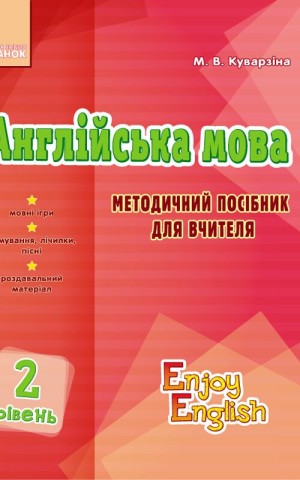 Англійська мова. 2 рівень. Методичний посібник для вчителя. Enjoy english