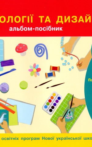 Технології та дизайн. Альбом-посібник. 2 клас