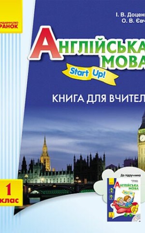 Англійська мова. Книга для вчителя. Start up. 1 клас