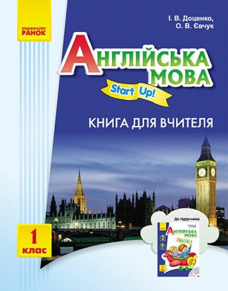 Фото Англійська мова. Книга для вчителя. Start up. 1 клас