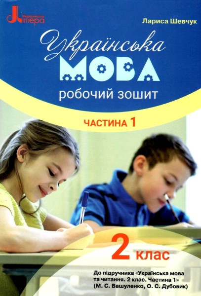 Фото Українська мова. 2 клас. Робочий зошит. Частина 1