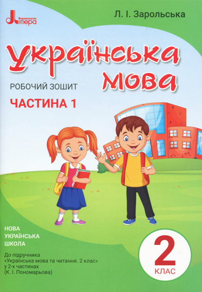 Фото Українська мова. 2 клас. Робочий зошит. Частина 1