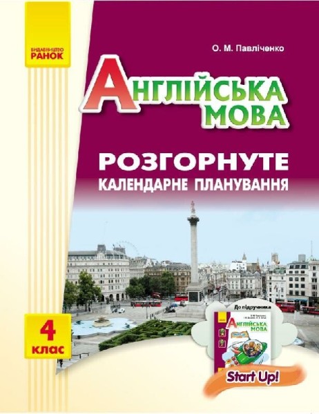 Фото Англійська мова. 4 клас. Розгорнуте календарне планування до підручника Start Up!
