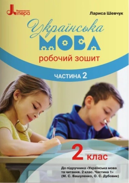 Фото Українська мова. 2 клас. Робочий зошит. Частина 2.