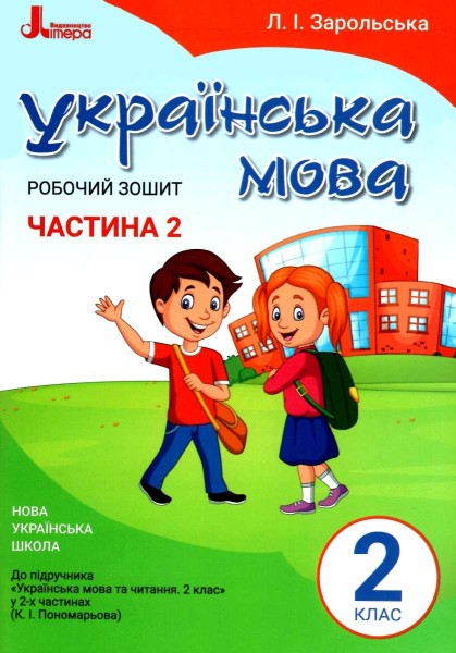 Фото Українська мова. 2 клас. Робочий зошит. Частина 2