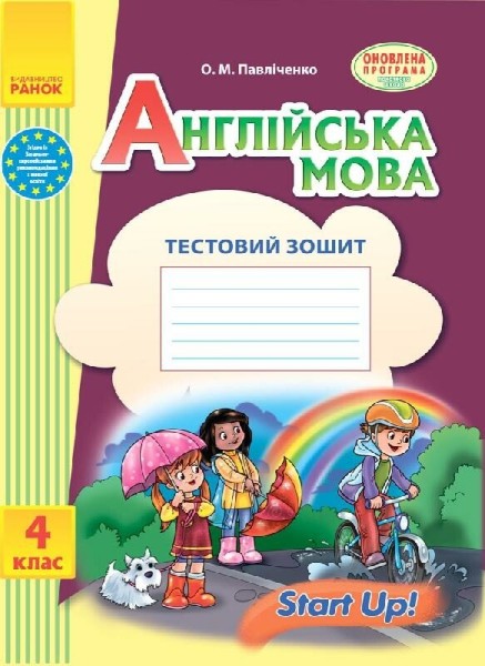 Фото Англійська мова. 4 клас. Тестовий зошит (до підручника «Start Up!»)