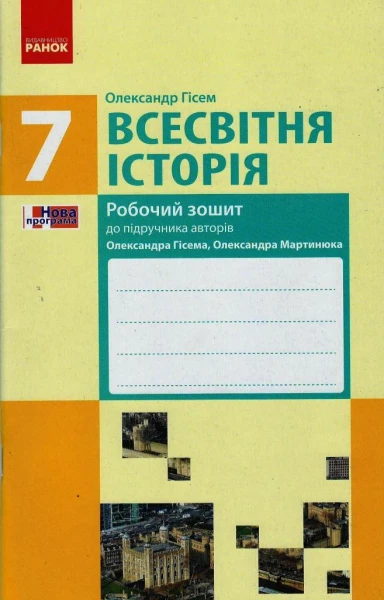 Фото Всесвітня історія. 7 клас. Робочий зошит.