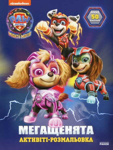 Фото Мегащенята. Уперед рятівники!