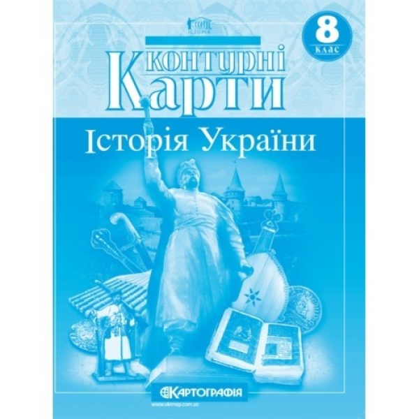Фото Контурні Карти. Історія України. 8 клас