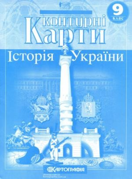 Фото Контурні Карти. Історія України. 9 клас