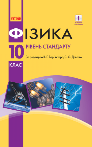 Підручник. Фізика. 10 клас