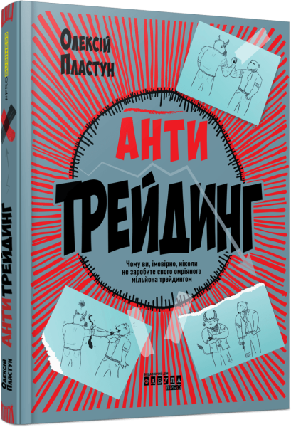 Фото Антитрейдинг