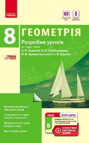 Геометрія. 8 клас. Розробки уроків