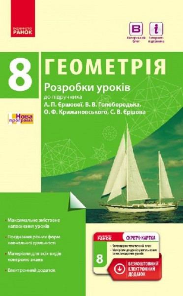 Фото Геометрія. 8 клас. Розробки уроків