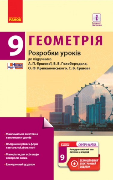 Фото Геометрія. 9 клас. Розробки уроків