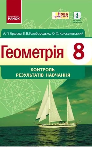 Геометрія. 8 клас. Контроль результатів навчання