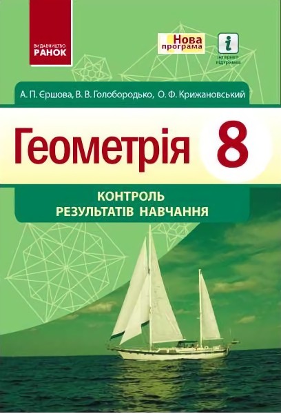 Фото Геометрія. 8 клас. Контроль результатів навчання