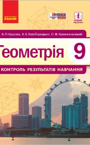 Геометрія. 9 клас. Контроль результатів навчання