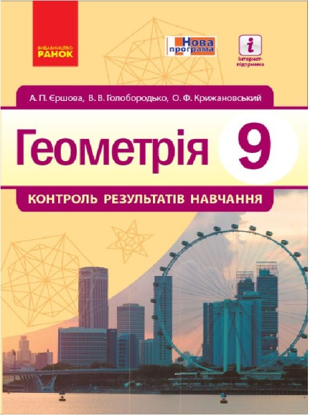Фото Геометрія. 9 клас. Контроль результатів навчання