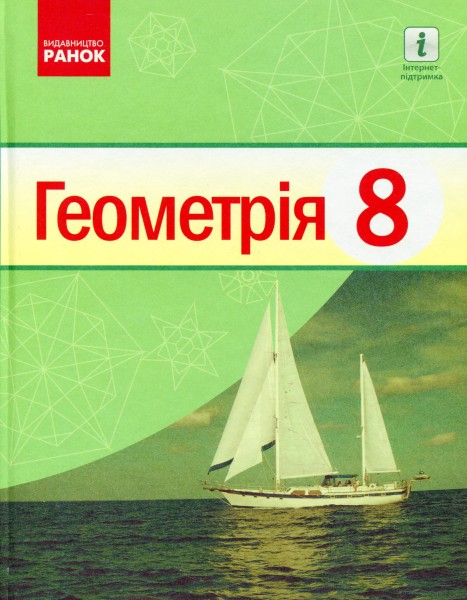 Фото Геометрія. Підручник. 8 клас