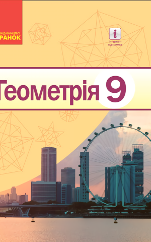 Геометрія. Підручник. 9 клас