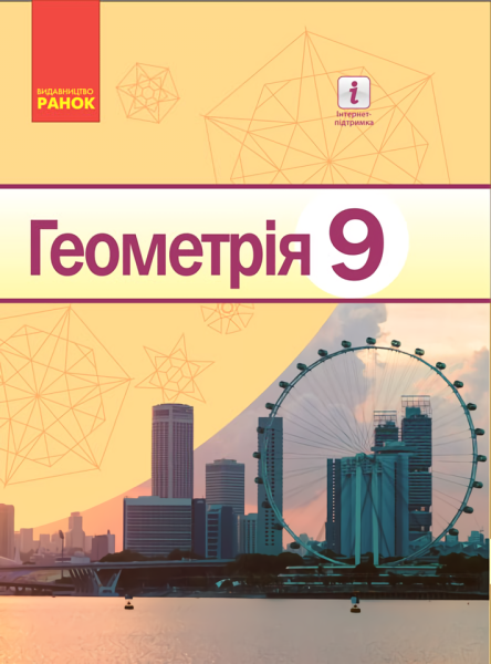 Фото Геометрія. Підручник. 9 клас