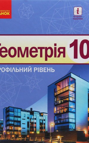 Геометрія. Профільний рівень. Підручник. 10 клас