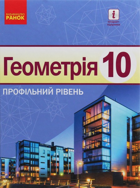 Фото Геометрія. Профільний рівень. Підручник. 10 клас