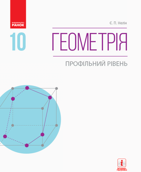 Фото Геометрія. Профільний рівень. Підручник. 10 клас