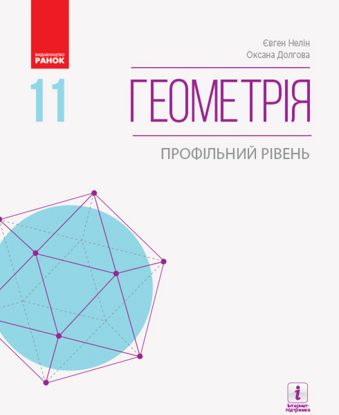 Фото Геометрія. Профільний рівень. Підручник. 11 клас