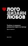 Лого. Дизайн. Любов