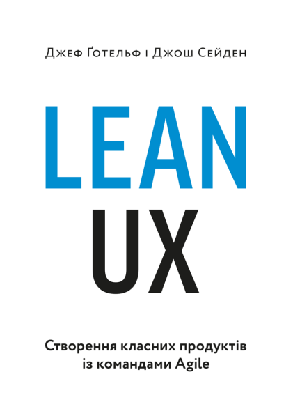 Фото Lean UX: Створення класних продуктів із командами Agile