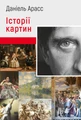 Історії картин