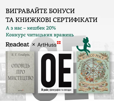 Конкурс завершено. Конкурс вражень від Readeat та ArtHuss + підвищений кешбек 20%