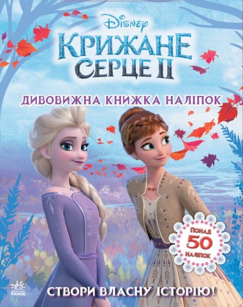 Фото Дісней. Крижане серце 2. Створи власну історію! Дивовижна книжка наліпок