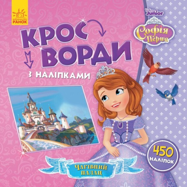 Фото Дісней. Кросворди з наліпками. Софія Прекрасна
