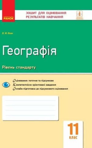 Контроль навчальних досягнень. Географія 11 клас