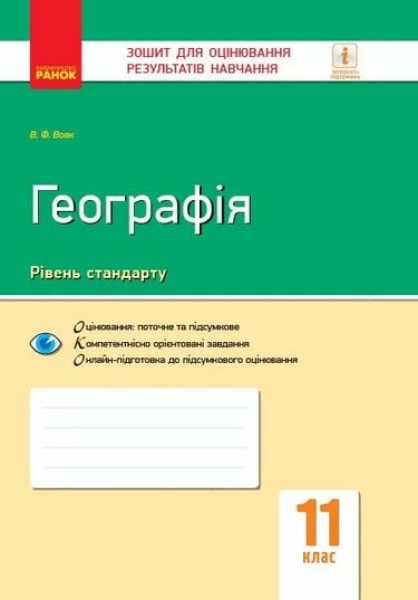 Фото Контроль навчальних досягнень. Географія 11 клас