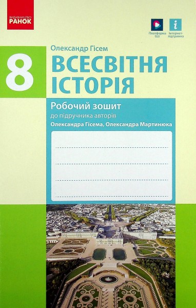 Фото Всесвітня історія. Робочий зошит до підручника О.В. Гісема, О.О. Мартинюка. 8 клас