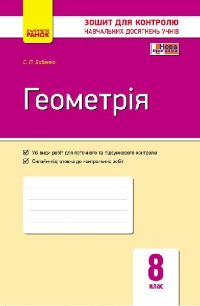 Фото Контроль навчальних досягнень. Геометрія 8 клас
