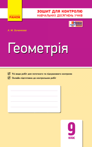 Контроль навчальних досягнень. Геометрія 9 клас
