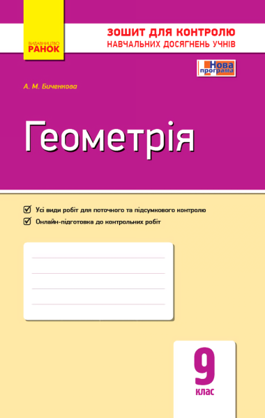 Фото Контроль навчальних досягнень. Геометрія 9 клас