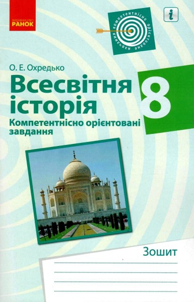 Фото Всесвітня історія. 8 клас. Компетентнісно орієнтовані завдання