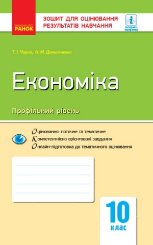 Контроль навчальних досягнень. Економіка 10 клас. Профільний рівень