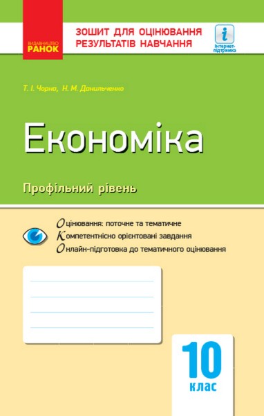 Фото Контроль навчальних досягнень. Економіка 10 клас. Профільний рівень