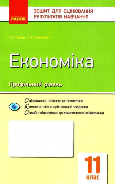 Фото Контроль навчальних досягнень. Економіка 11 клас. Профільний рівень