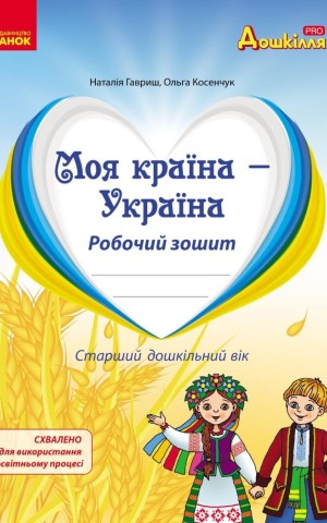 Моя країна-Україна. Робочий зошит