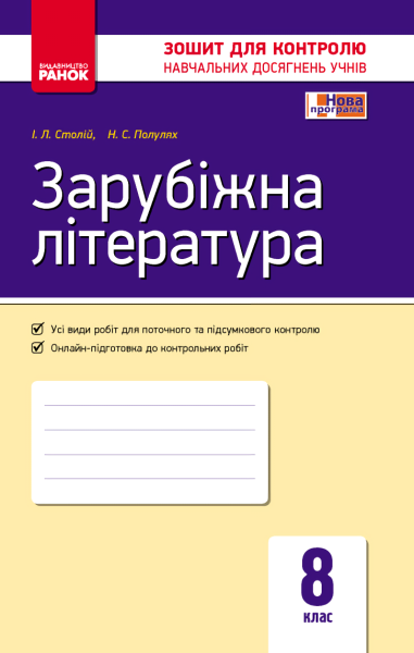 Фото Контроль навчальних досягнень. Зарубіжна література. 8 клас